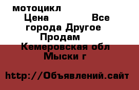 мотоцикл syzyki gsx600f › Цена ­ 90 000 - Все города Другое » Продам   . Кемеровская обл.,Мыски г.